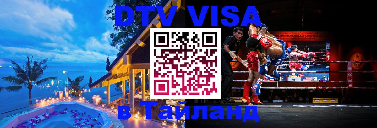 DTV Виза в Тайланд для россиян 