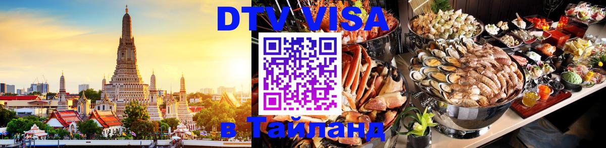 Стоимость и условия DTV визы — оформление в Таиланд под ключ - 20.11.2025 